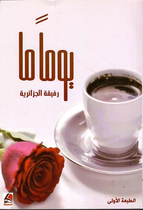 يوماً ما