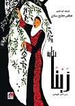 حكاية زيتا – من ذاكرة الأوطان