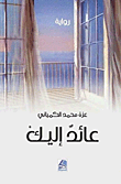 عائد إليك