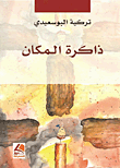 ذاكرة المكان
