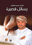 رسائل قصيرة