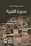 سيرة القرية