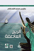 الريح العاصفة – خواطر وقصص قصيرة