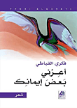 أعرني بعض إيمانك