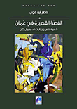 القصة القصيرة في عمان – شعرية القص وجماليات السرد والمكان