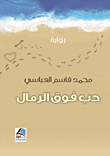 حب فوق الرمال