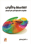 الفلاسفة والألوان – مقاربات فلسفية في فن الرسم