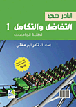 النادر في التفاضل والتكامل (ج1)