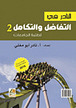 النادر في التفاضل والتكامل (ج2)