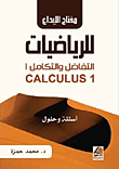 مفتاح الإبداع للرياضيات – التفاضل والتكامل (ج1)