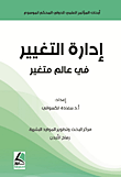 المؤتمر الدولي العلمي حول إدارة التغيير في عالم المتغير