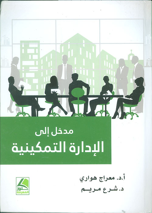 مدخل إلى الإدارة التمكينية