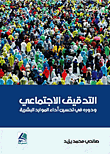 التدقيق الاجتماعي ودوره في تحسين أداء الموارد البشرية