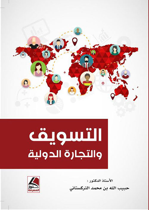 التسويق والتجارة الدولية