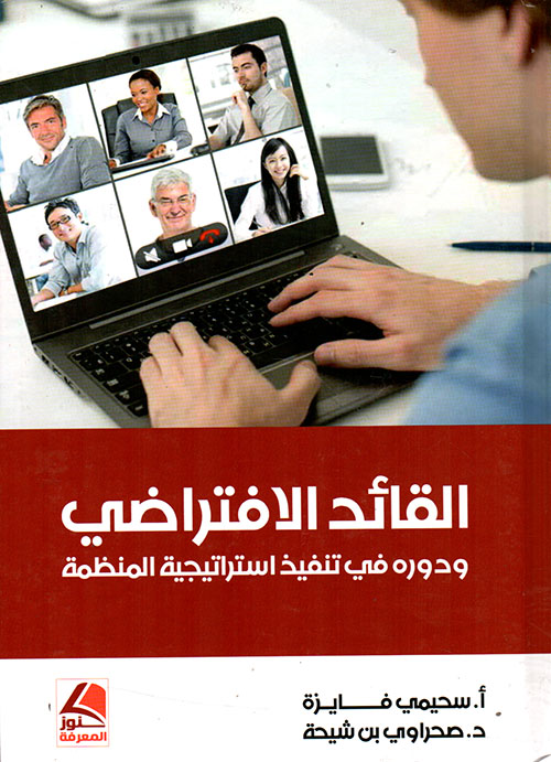 القائد الافتراضي ودوره في تنفيذ استراتيجية المنظمة