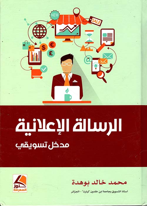 الرسالة الإعلانية – مدخل تسويقي