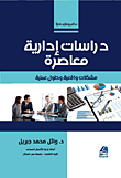 دراسات إدارية معاصرة – مشكلات واقعية وحلول عملية