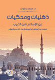 ذهنيات ومحكيات عن الإسلام في الغرب – فصول من المناظرة والمحاورة بين الغرب والإسلام