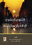 التنوع البشري في القرآن والسنة