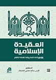 العقيدة الإسلامية وأولوياتها كما يراها علماء الكلام