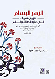 الزهر البسام فيمن سماه النبي عليه الصلاة والسلام