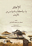 الإعلام بما في كتاب الدواسر من الأوهام