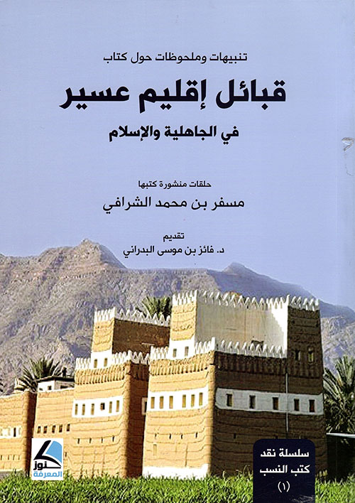 تنبيهات وملحوظات حول كتاب قبائل إقليم عسير في الجاهلية والإسلام