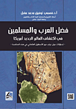 فضل العرب والمسلمين في اكتشاف العالم الجديد أمريكا – تساؤلات حول غياب الأسطول العثماني في هذه المنافسة