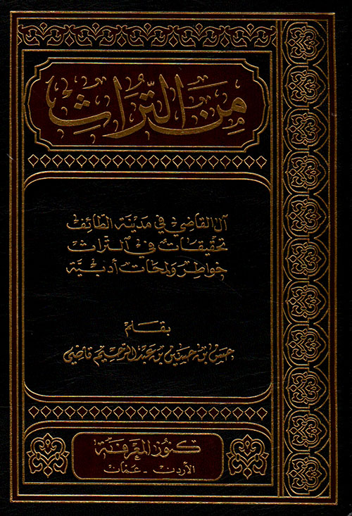من التراث – آل القاضي في مدينة الطائف – تحقيقات في التراث – خواطر ولمحات أدبية – شاموا