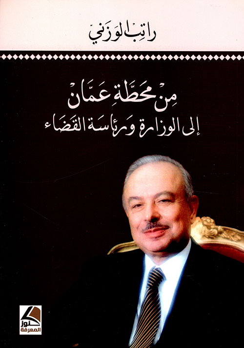 من محطة عمان إلى الوزارة ورئاسة القضاء