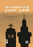 الأبعاد السياسية للحوار الإسلامي – المسيحي