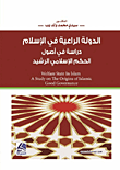 الدولة الراعية في الإسلام – دراسة في أصول الحكم الإسلامي