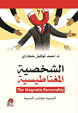 الشخصية المغناطيسية الشبيه يجذب الشبيه