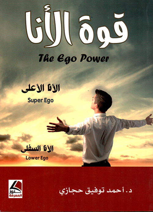 قوة الأنا