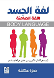 لغة الجسد ؛ اللغة الصامتة