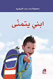 إبني يتمنى – أفكار للوالدين