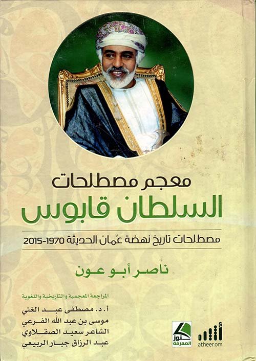 معجم مصطلحات السلطان قابوس ؛ مصطلحات تاريخ نهضة عمان الحديثة (1970 – 2015)