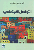 التواصل الاجتماعي