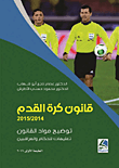 قانون كرة القدم (2015 – 2014) – توضيح مواد القانون تعليمات للحكام