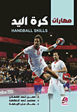 مهارات كرة اليد