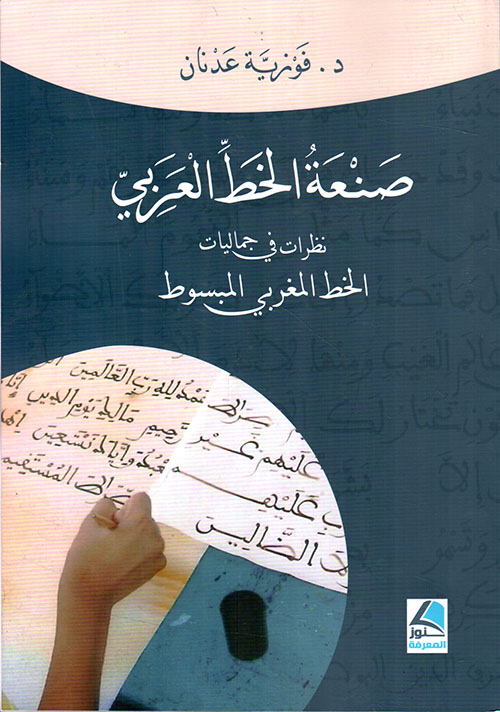 صنعة الخط العربي ؛ نظرات في جماليات الخط المغربي المبسوط