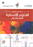 العلوم الإنسانية – الواقع والمأمول