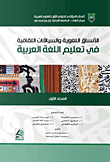 الأنساق اللغوية والسياقات الثقافية في تعليم اللغة العربية