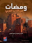 ومضات من الأدب العربي
