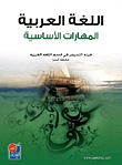 اللغة العربية - المهارات الأساسية