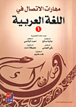 مهارات الاتصال في اللغة العربية - الجزء الأول
