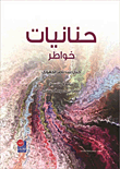 حنانيات