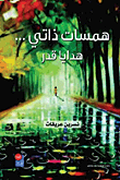 همسات ذاتي… هدايا قدر