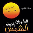 الطيران باتجاه الشمس