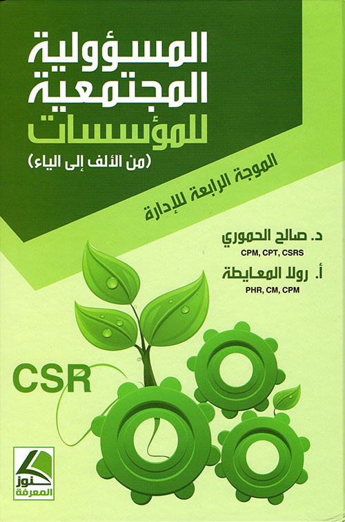 المسؤولية المجتمعية للمؤسسات – من الألف إلى الياء